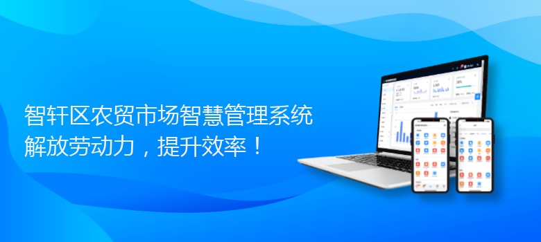 区农贸市场智慧管理系统